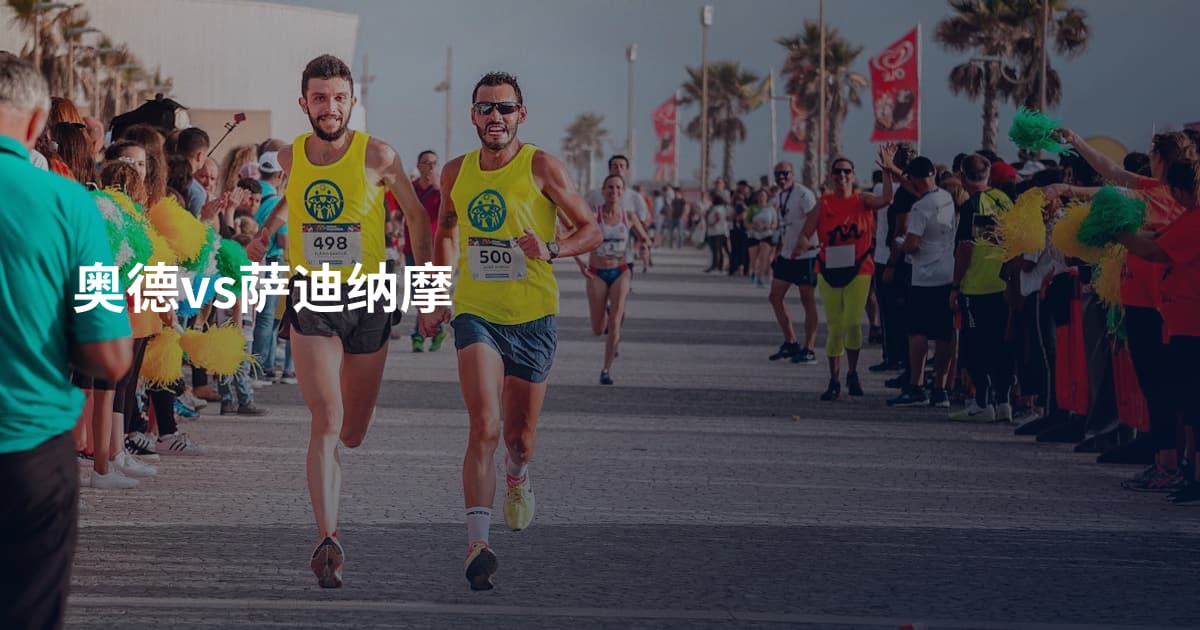 奥德vs萨迪纳摩