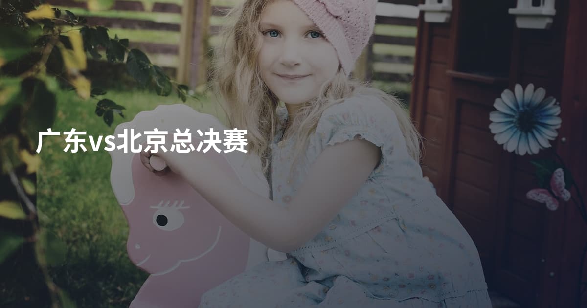 广东vs北京总决赛