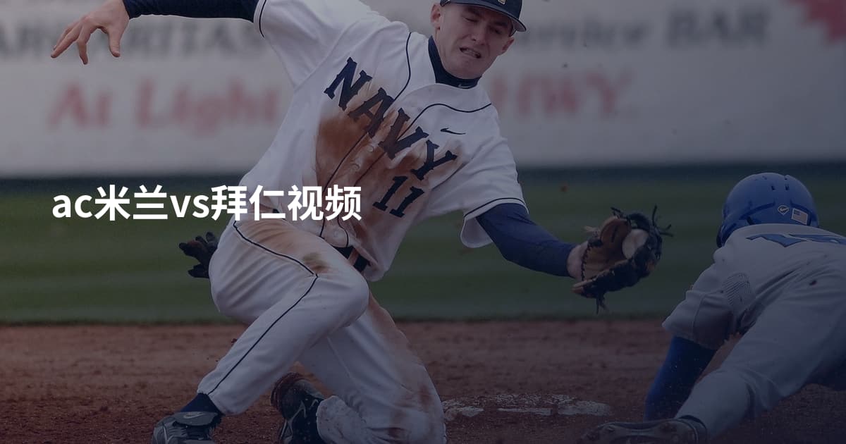 ac米兰vs拜仁视频