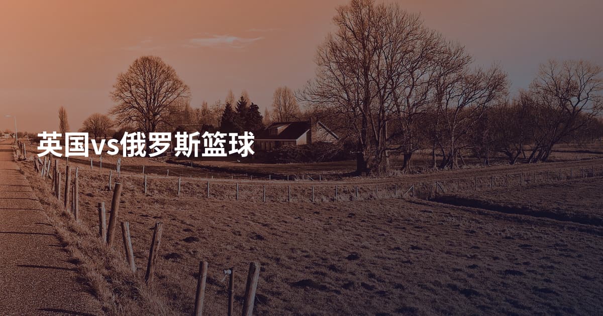 英国vs俄罗斯篮球