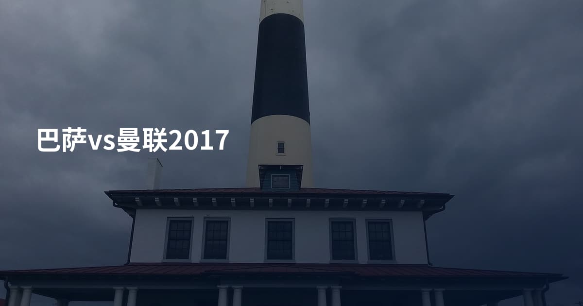 巴萨vs曼联2017