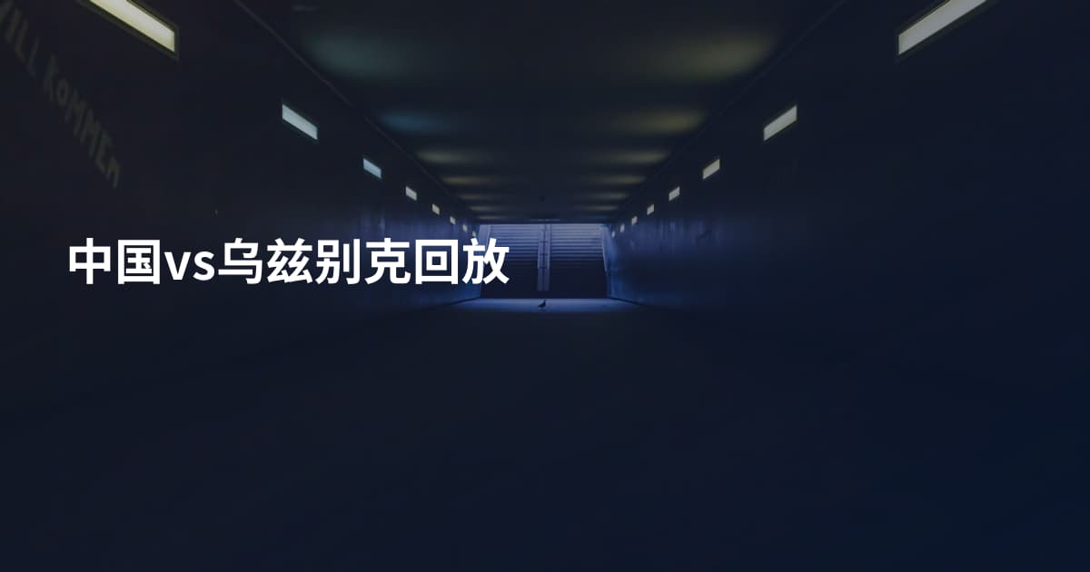 中国vs乌兹别克回放