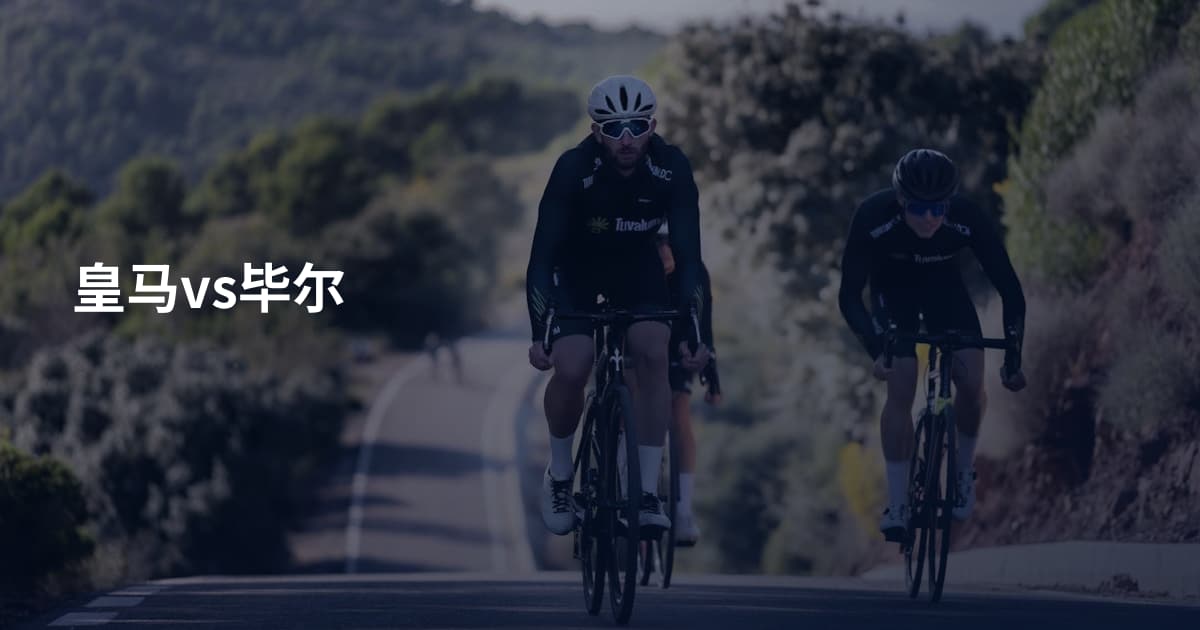 皇马vs毕尔