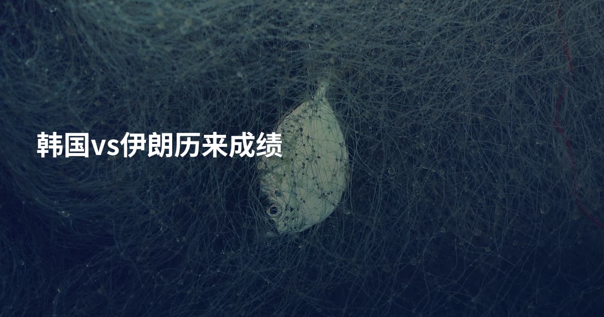韩国vs伊朗历来成绩
