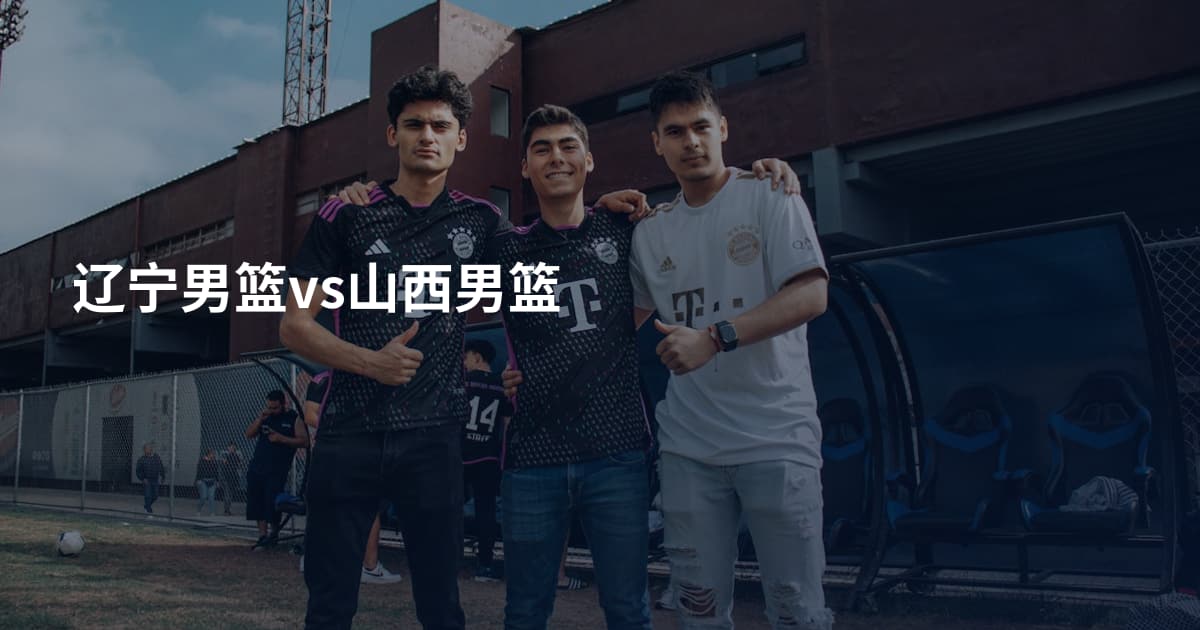 辽宁男篮vs山西男篮