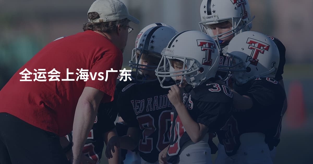 全运会上海vs广东