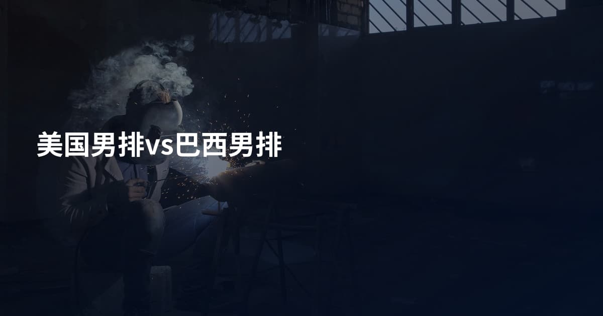 美国男排vs巴西男排