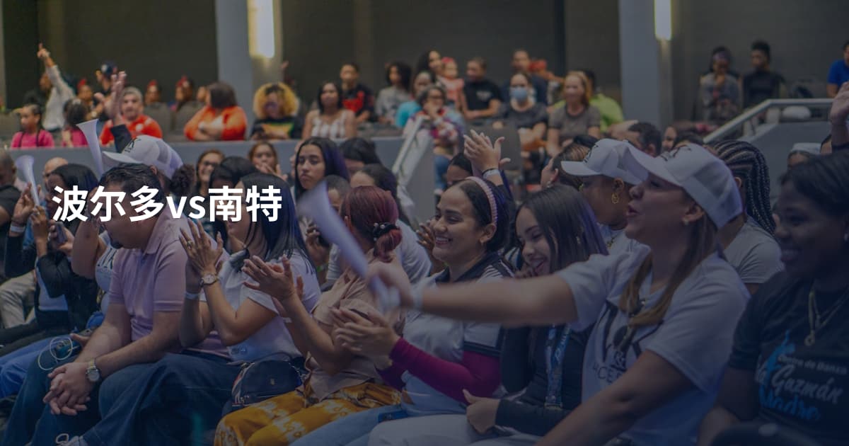 波尔多vs南特