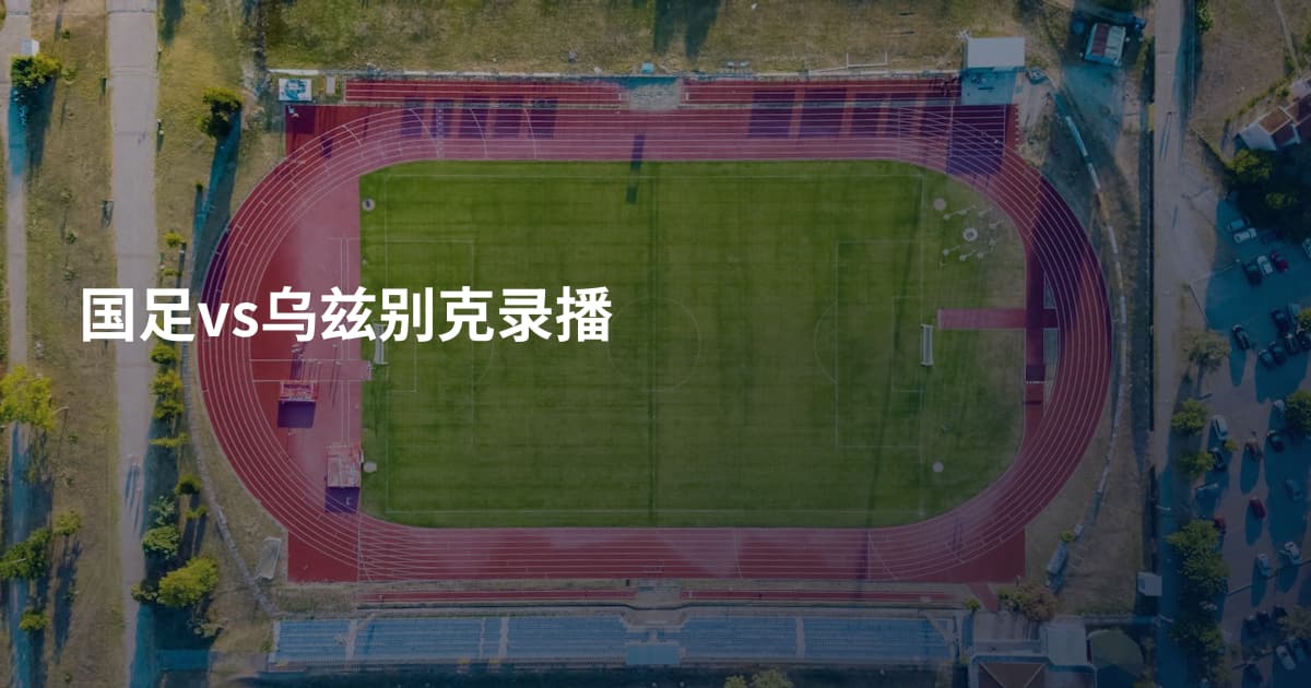 国足vs乌兹别克录播