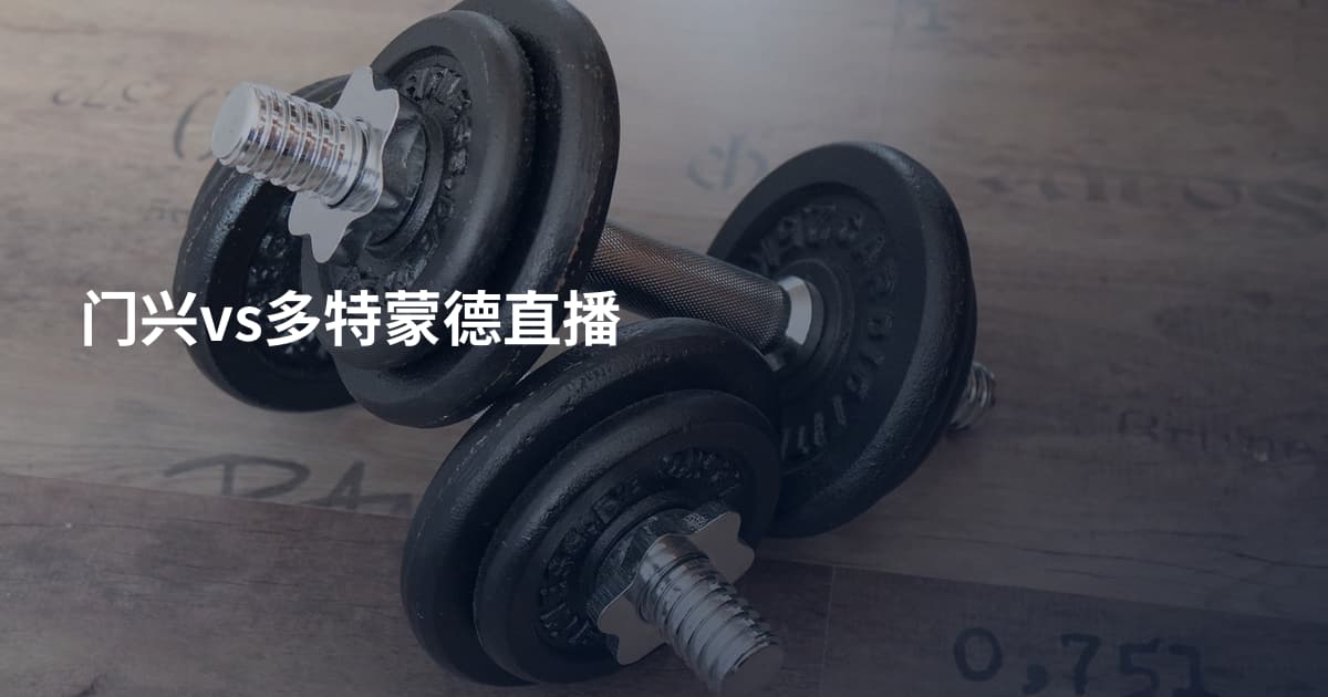 门兴vs多特蒙德直播
