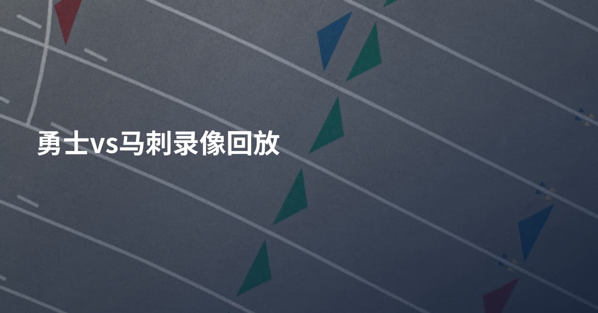 勇士vs马刺录像回放