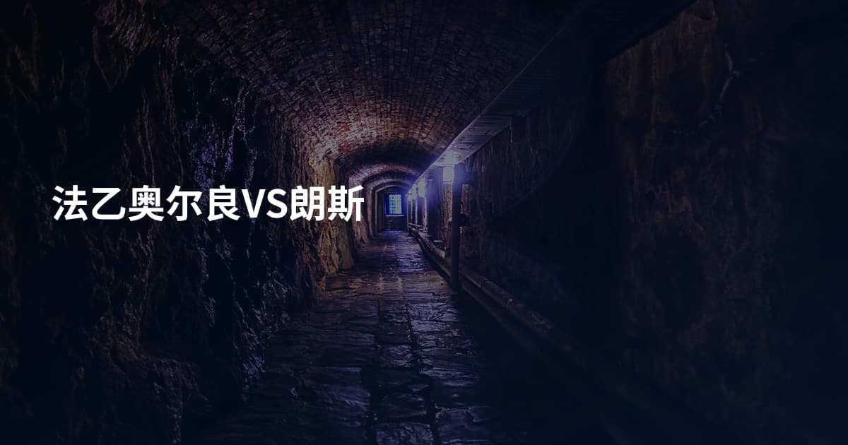 法乙奥尔良VS朗斯