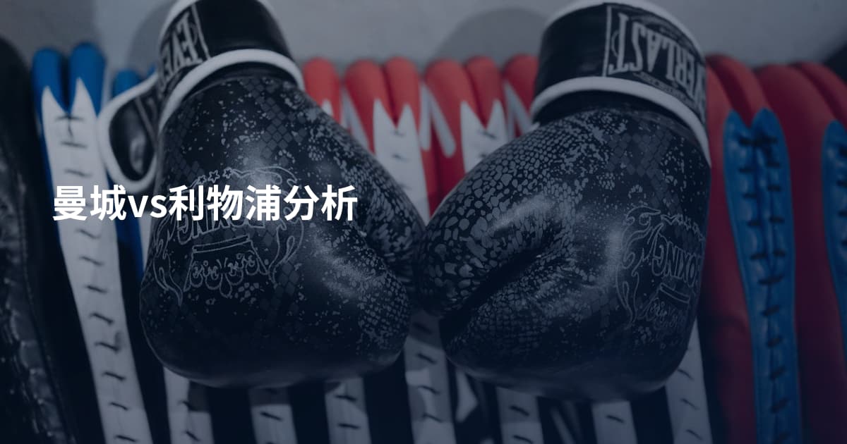 曼城vs利物浦分析