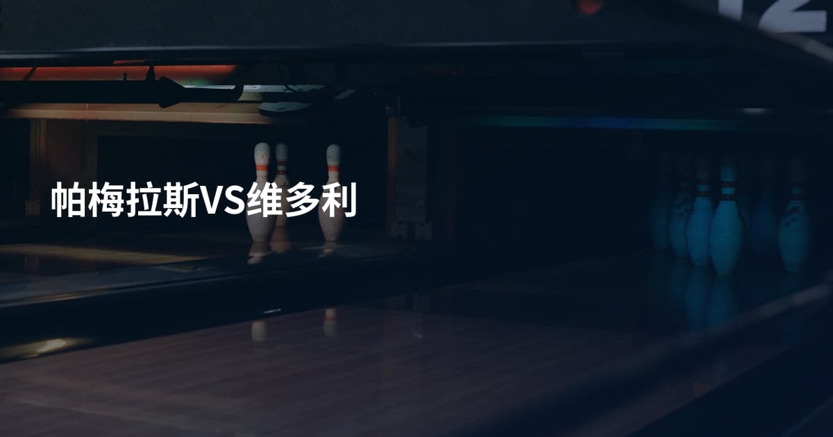 帕梅拉斯VS维多利
