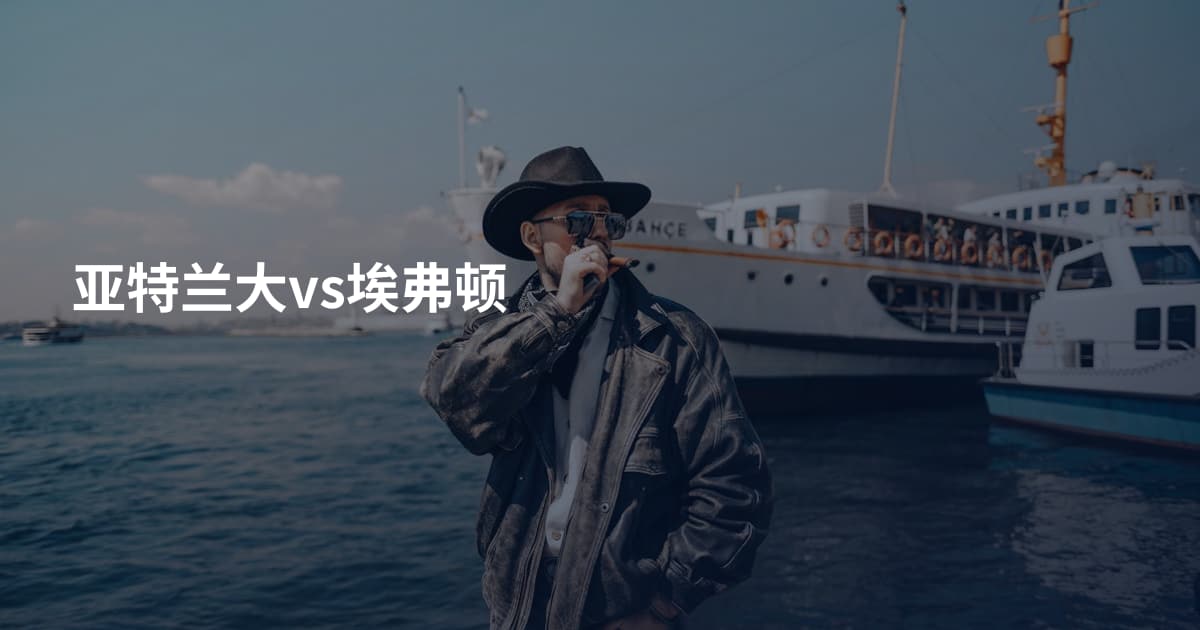 亚特兰大vs埃弗顿