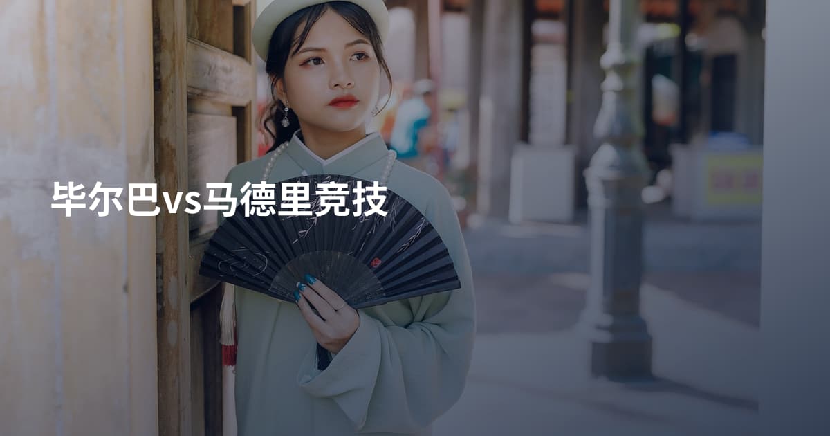 毕尔巴vs马德里竞技