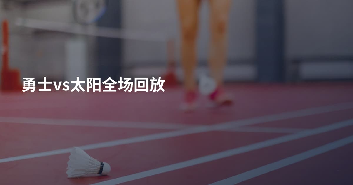 勇士vs太阳全场回放