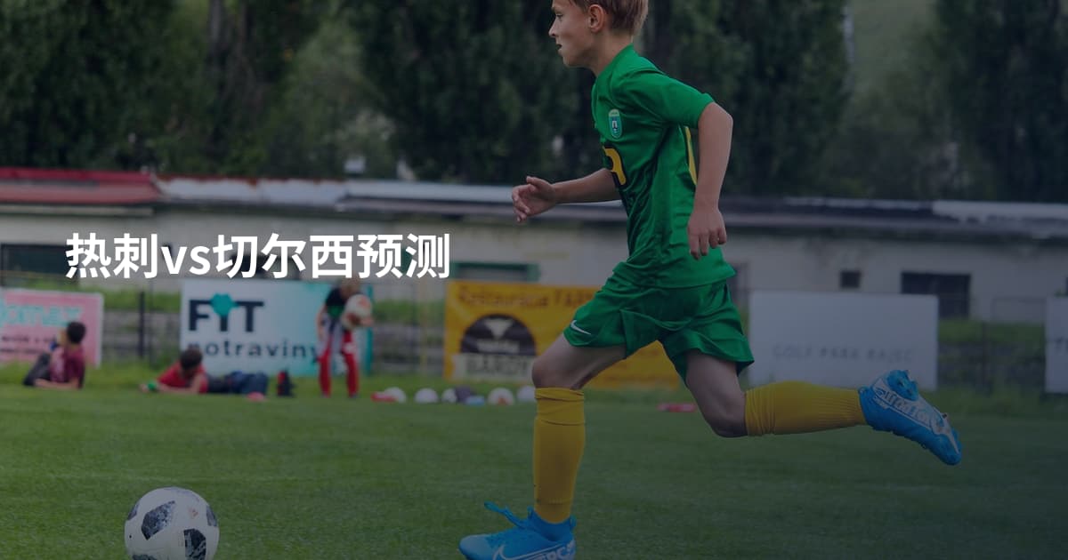 热刺vs切尔西预测