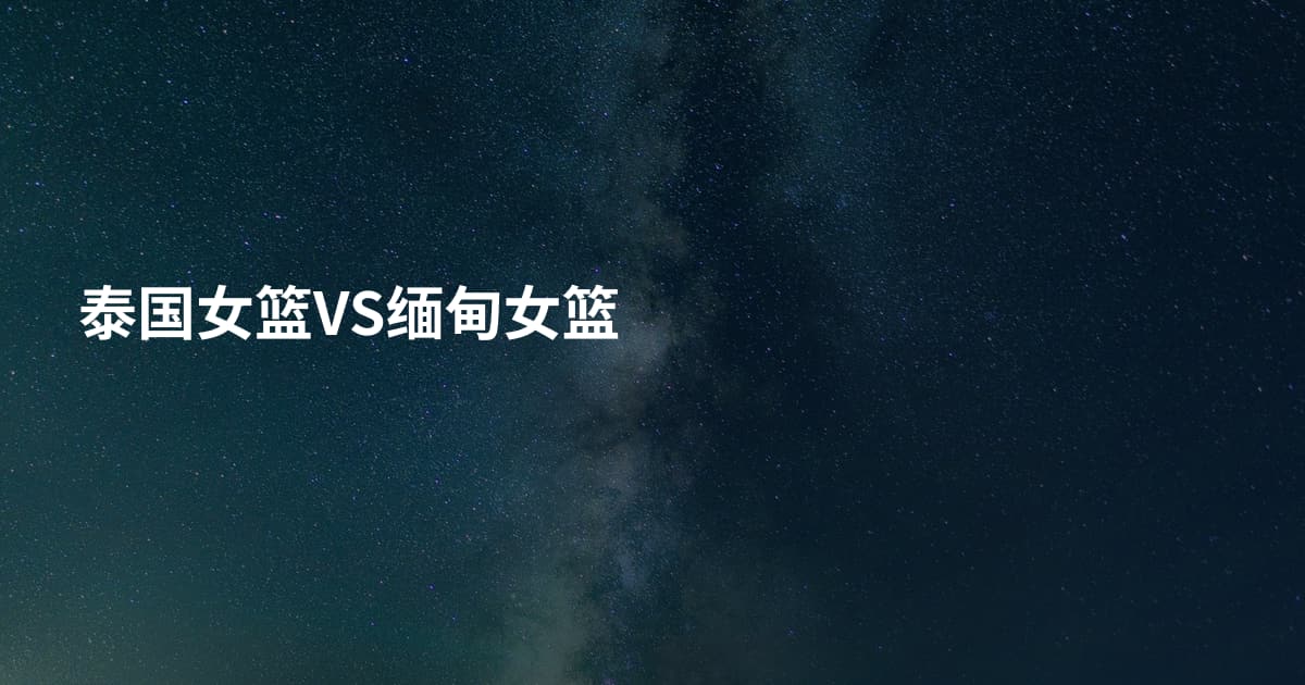 泰国女篮VS缅甸女篮
