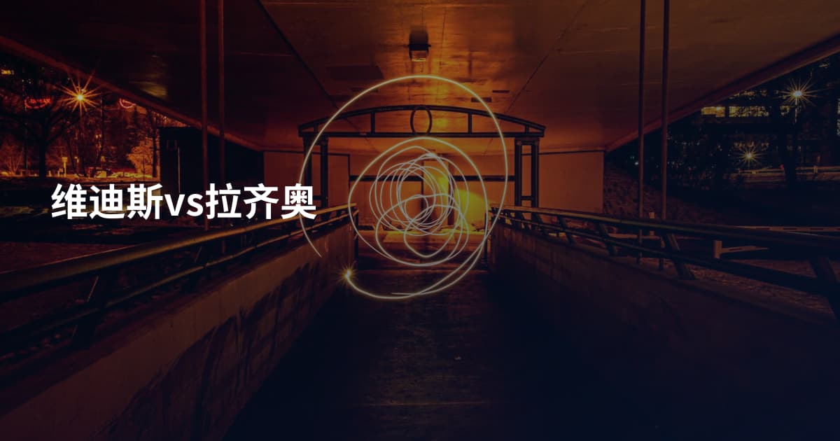 维迪斯vs拉齐奥