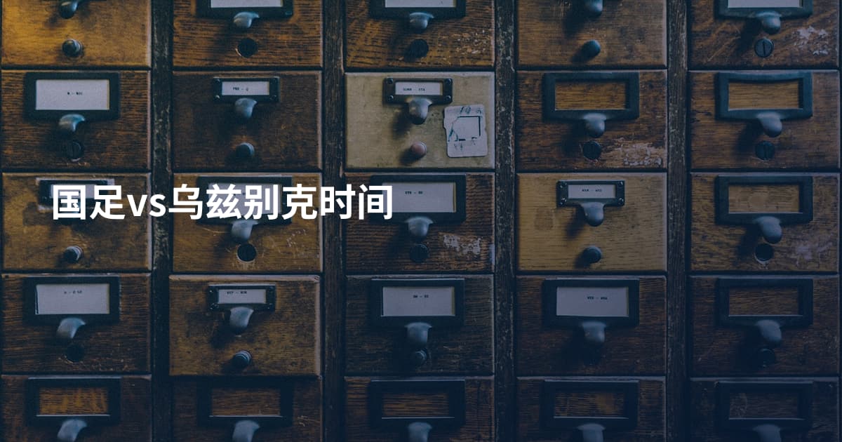 国足vs乌兹别克时间