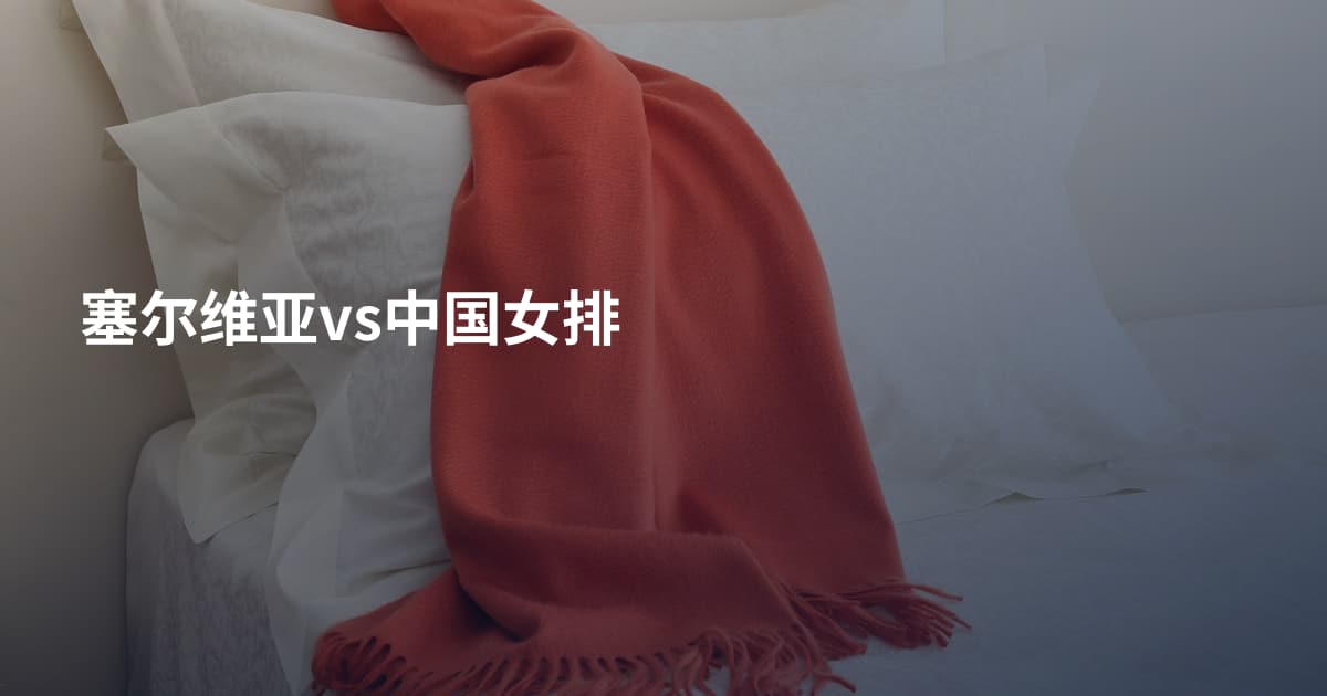 塞尔维亚vs中国女排