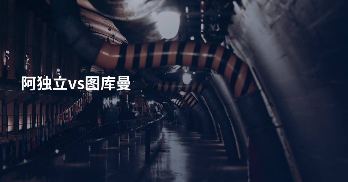 阿独立vs图库曼