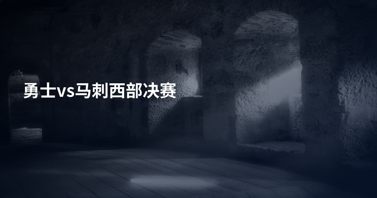勇士vs马刺西部决赛