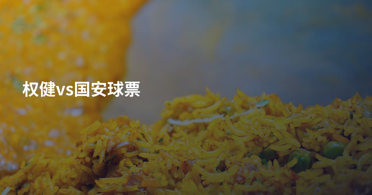 权健vs国安球票