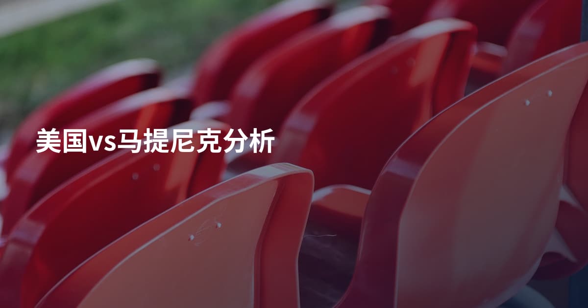 美国vs马提尼克分析
