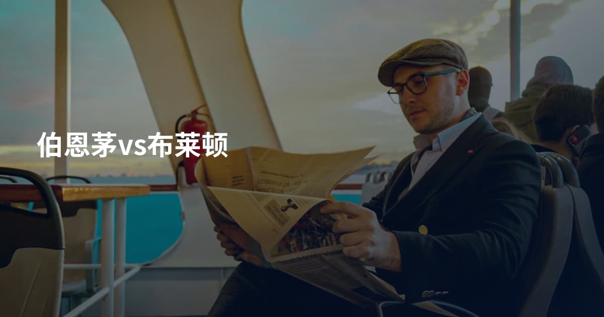 伯恩茅vs布莱顿