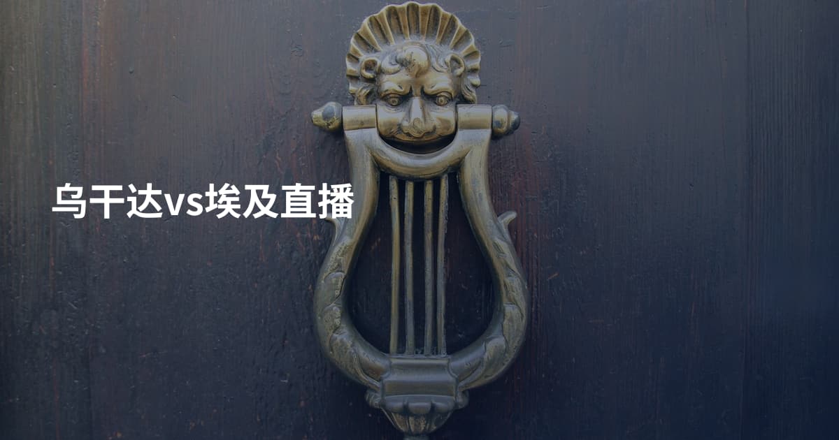 乌干达vs埃及直播