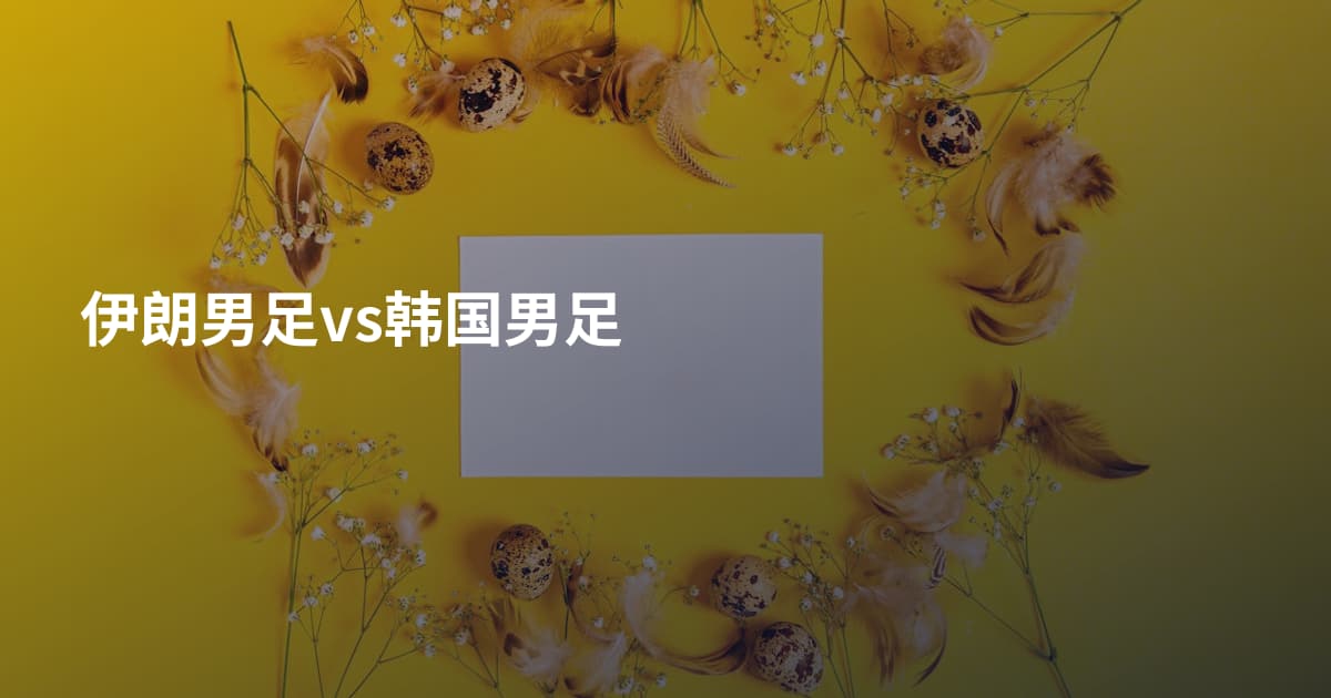 伊朗男足vs韩国男足