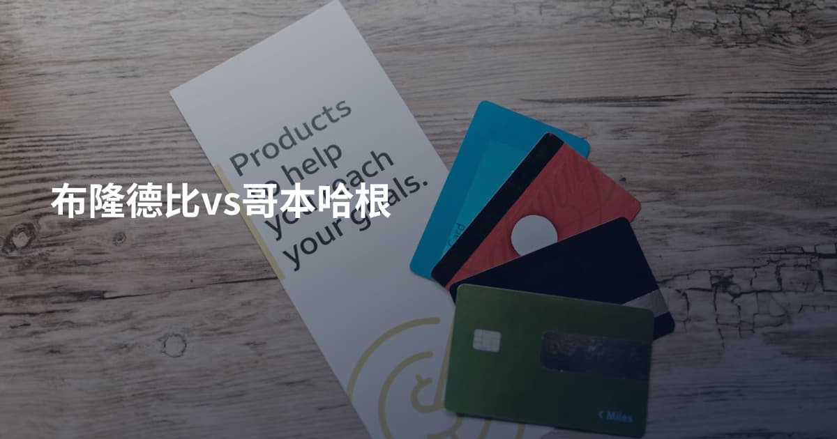布隆德比vs哥本哈根