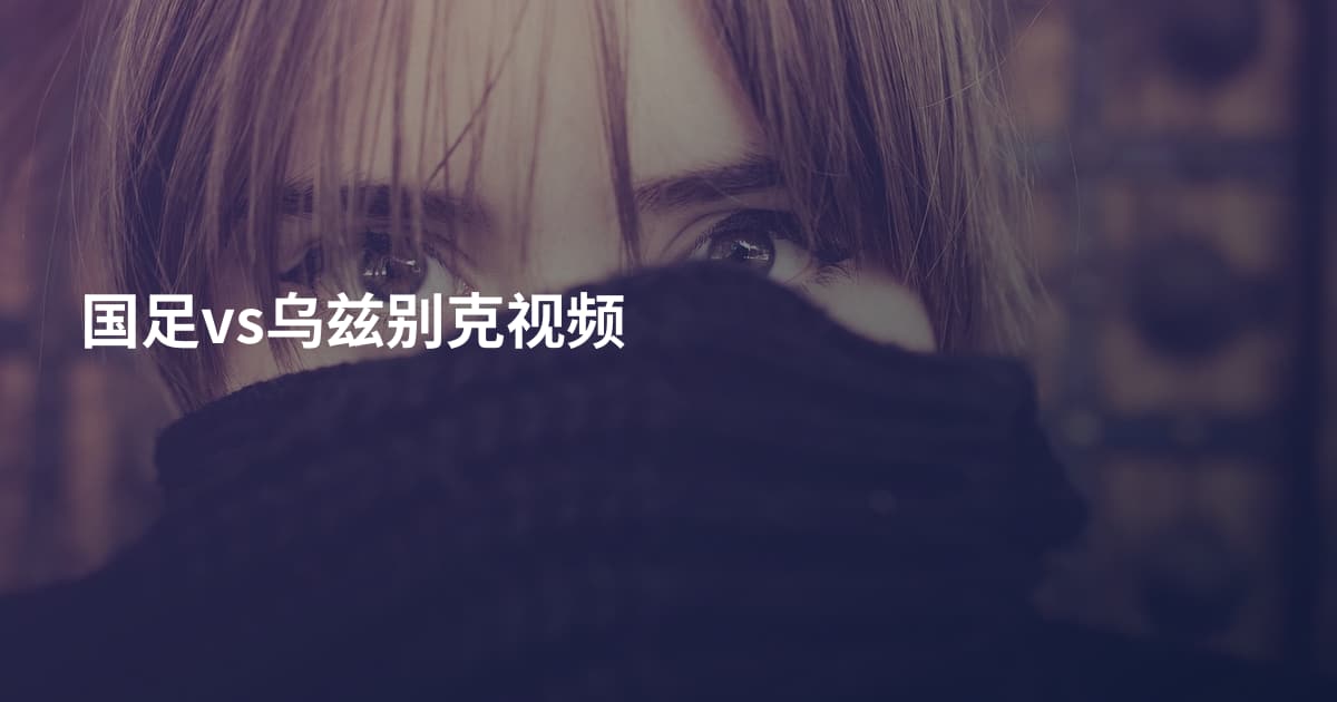 国足vs乌兹别克视频
