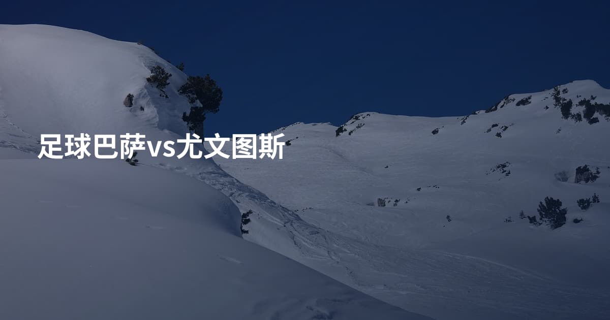足球巴萨vs尤文图斯