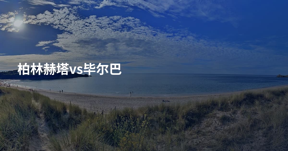 柏林赫塔vs毕尔巴