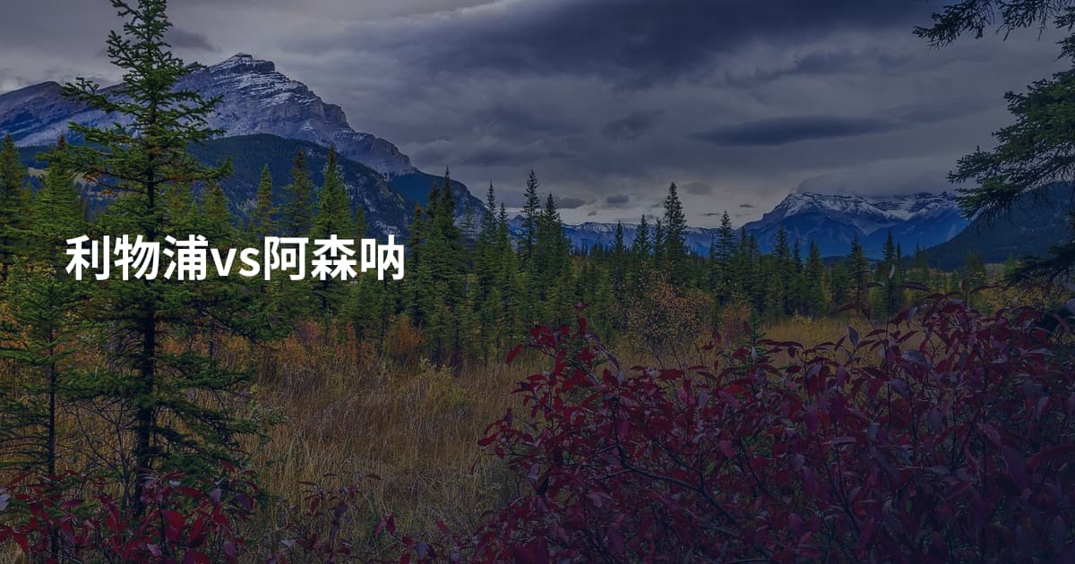 利物浦vs阿森呐