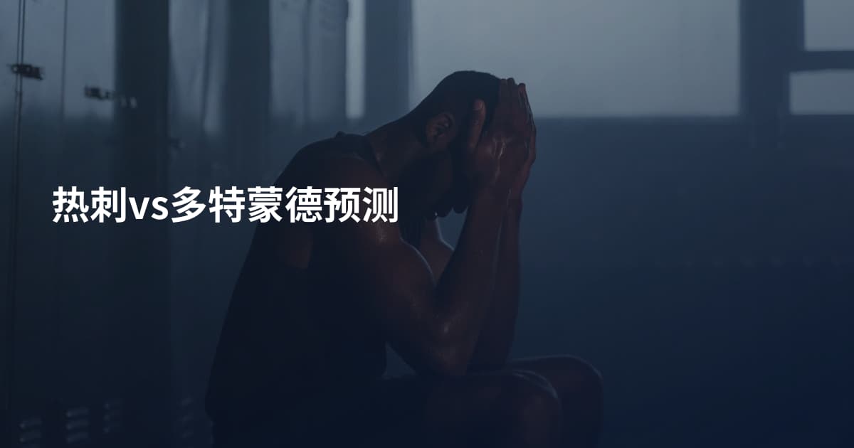 热刺vs多特蒙德预测