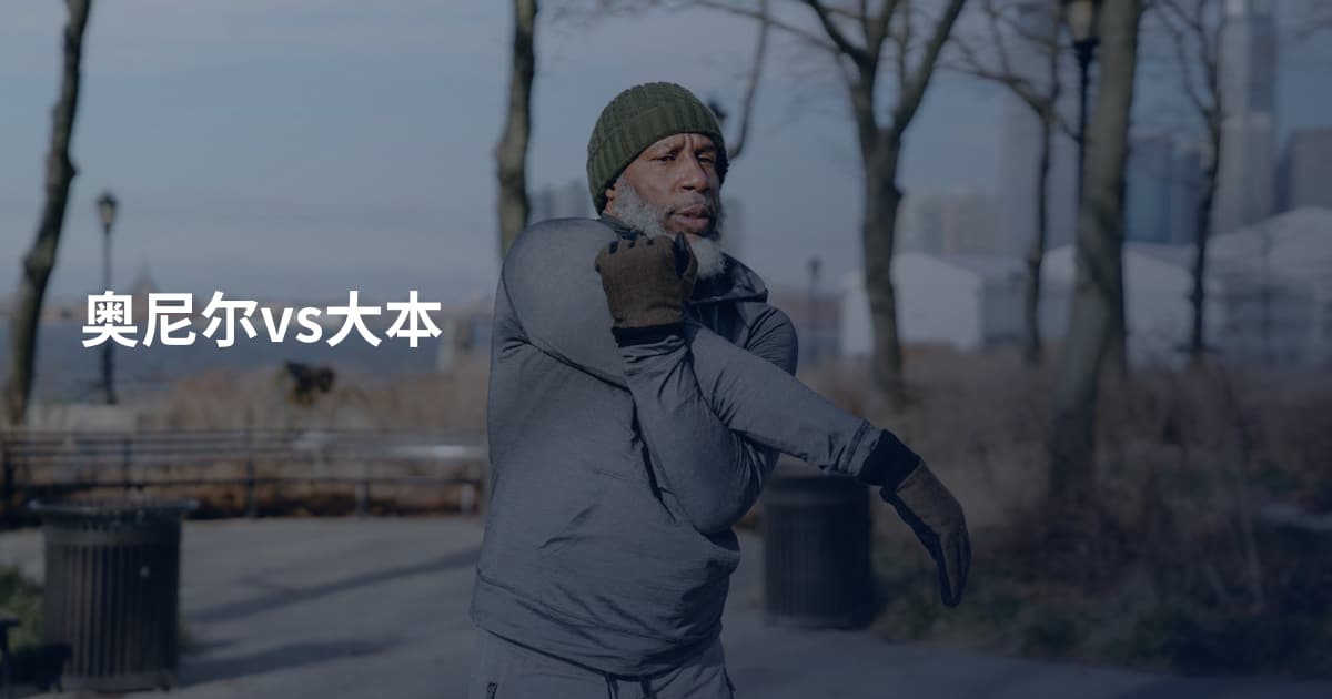 奥尼尔vs大本