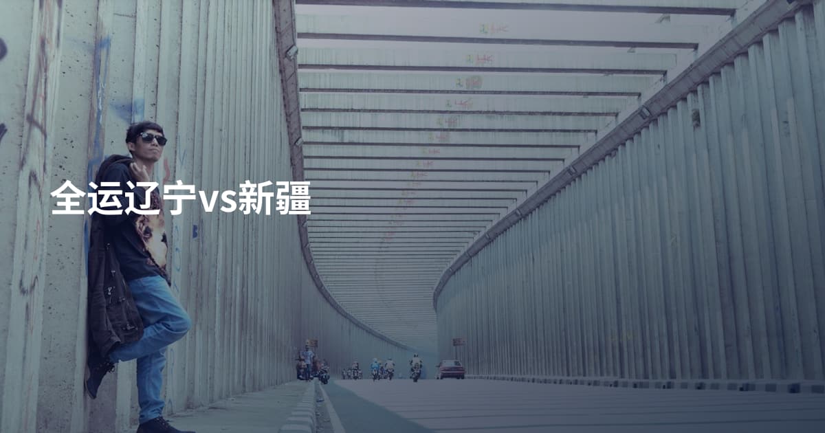 全运辽宁vs新疆
