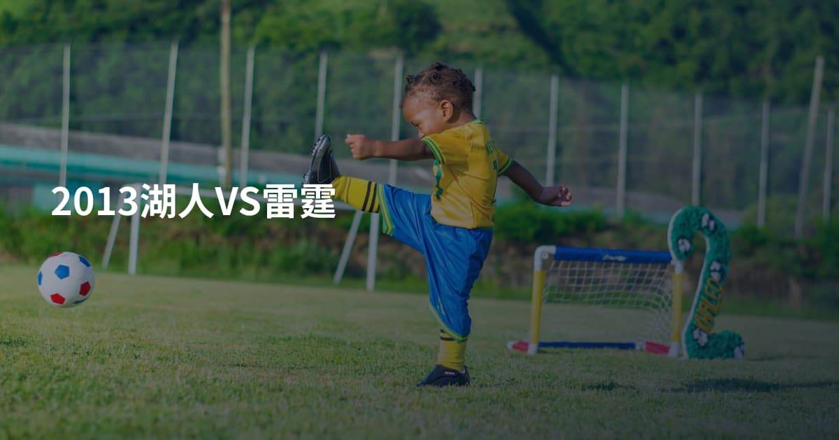 2013湖人VS雷霆