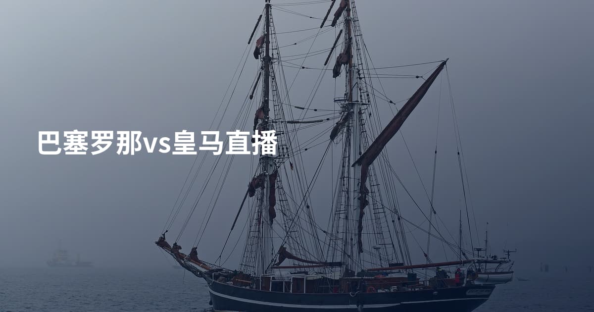 巴塞罗那vs皇马直播