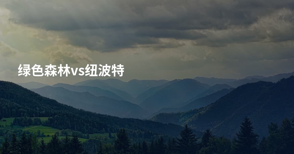 绿色森林vs纽波特