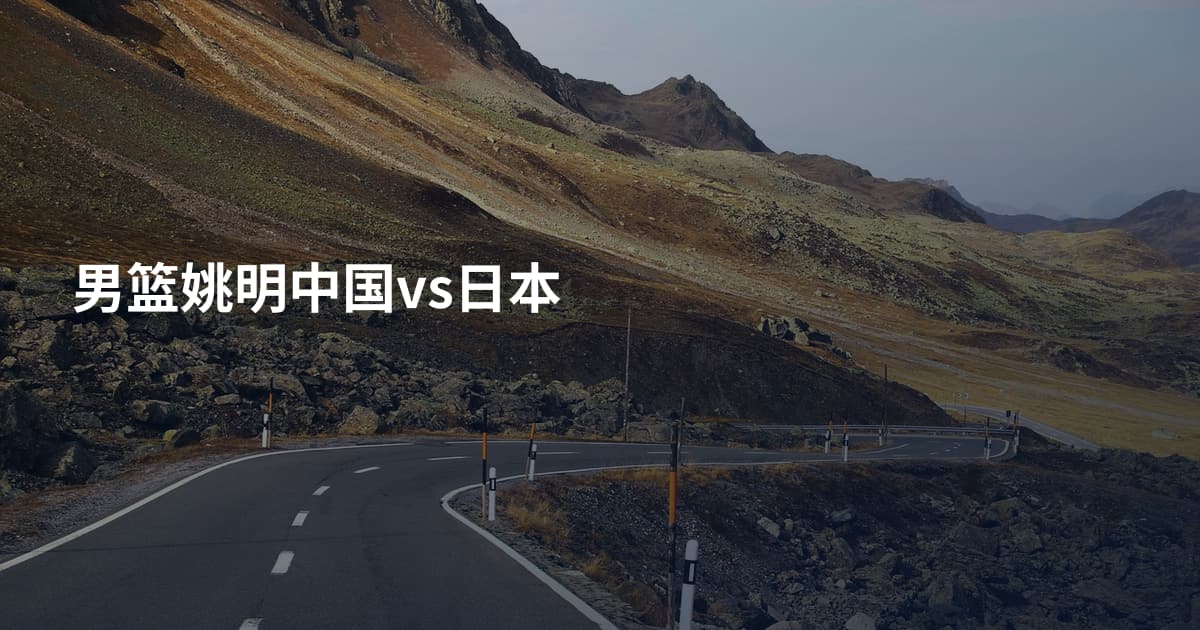 男篮姚明中国vs日本