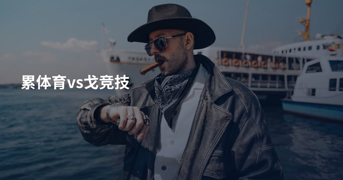 累体育vs戈竞技