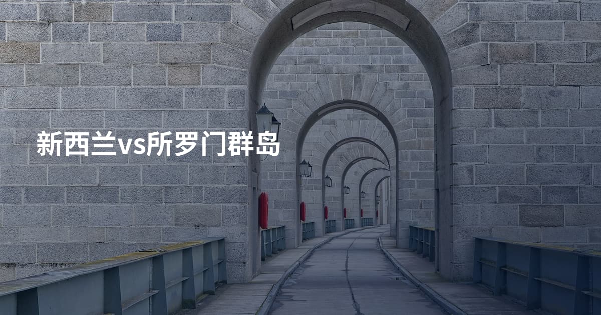 新西兰vs所罗门群岛
