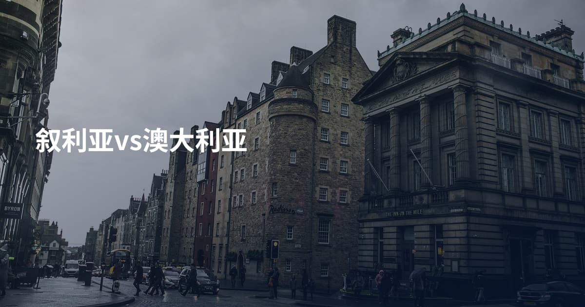 叙利亚vs澳大利亚