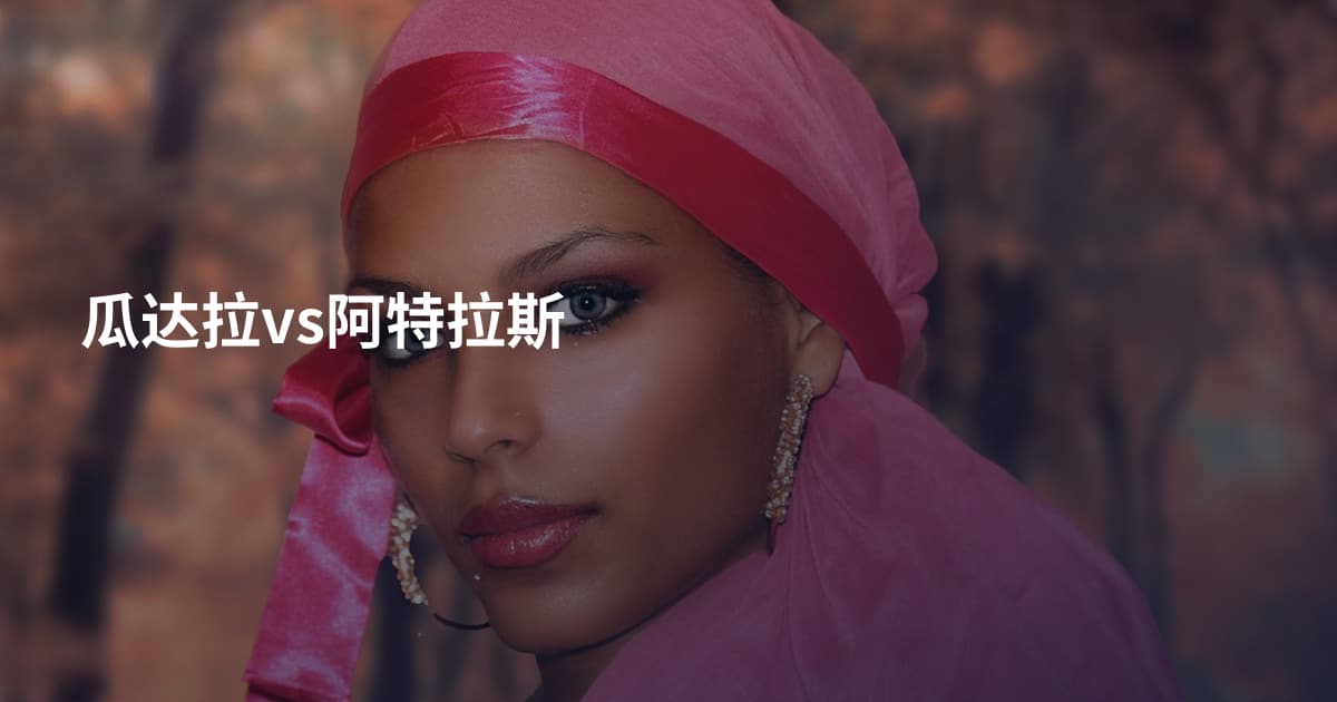 瓜达拉vs阿特拉斯