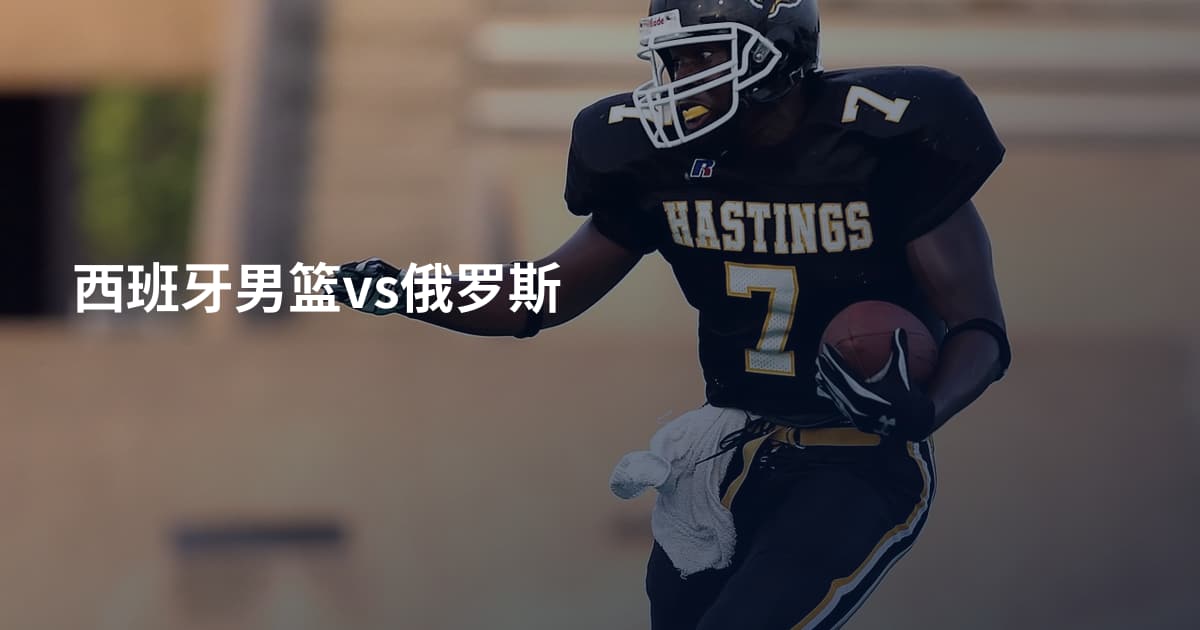 西班牙男篮vs俄罗斯
